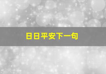 日日平安下一句