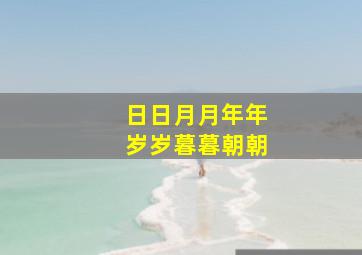 日日月月年年岁岁暮暮朝朝