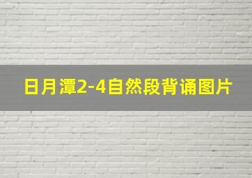 日月潭2-4自然段背诵图片