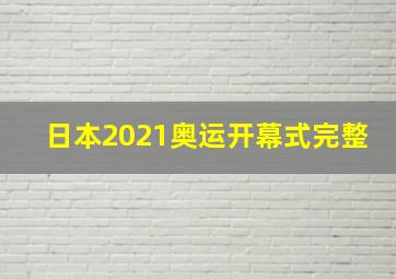 日本2021奥运开幕式完整