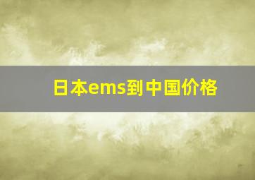 日本ems到中国价格