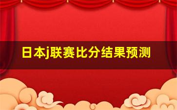 日本j联赛比分结果预测