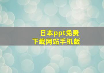 日本ppt免费下载网站手机版