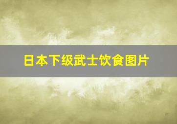 日本下级武士饮食图片