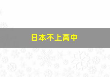 日本不上高中