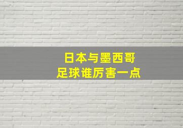 日本与墨西哥足球谁厉害一点