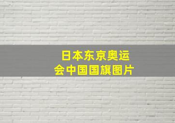 日本东京奥运会中国国旗图片