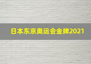 日本东京奥运会金牌2021