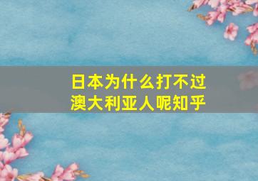 日本为什么打不过澳大利亚人呢知乎