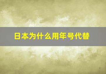 日本为什么用年号代替