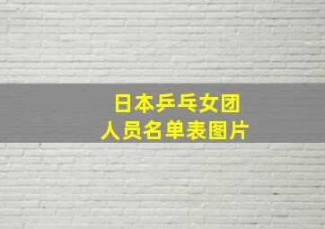 日本乒乓女团人员名单表图片