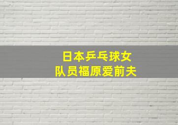 日本乒乓球女队员福原爱前夫