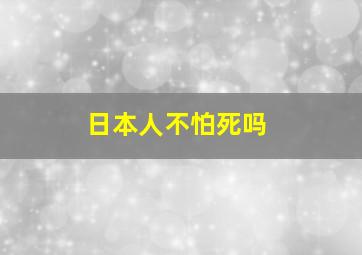 日本人不怕死吗