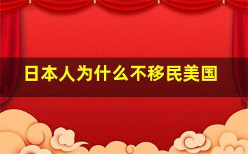 日本人为什么不移民美国