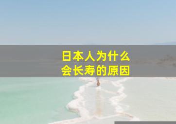 日本人为什么会长寿的原因