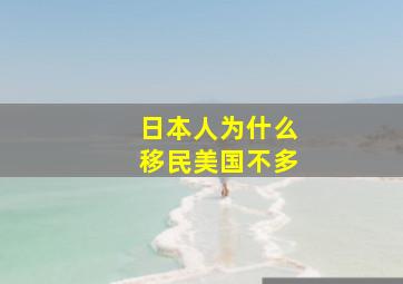 日本人为什么移民美国不多