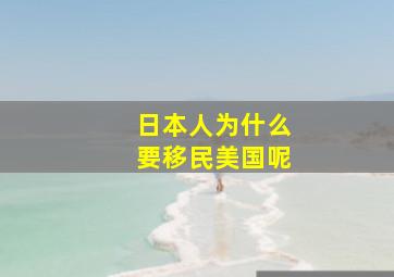 日本人为什么要移民美国呢