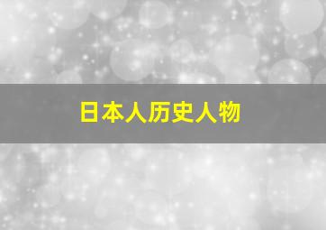 日本人历史人物