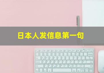 日本人发信息第一句