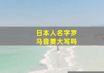 日本人名字罗马音要大写吗