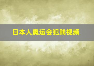 日本人奥运会犯贱视频