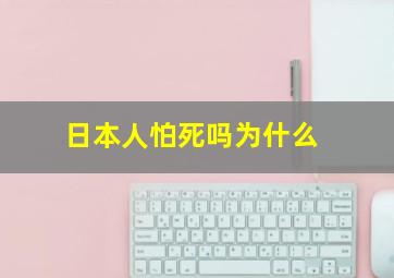 日本人怕死吗为什么