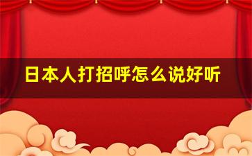 日本人打招呼怎么说好听