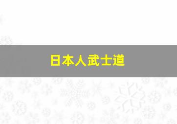 日本人武士道