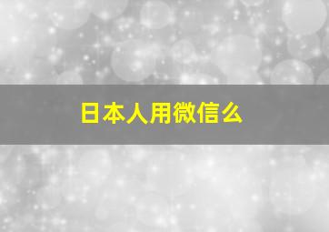 日本人用微信么