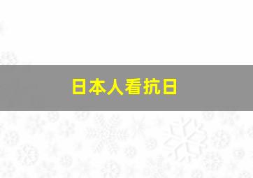 日本人看抗日