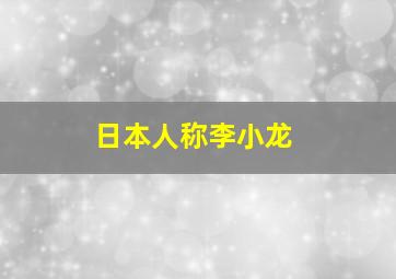 日本人称李小龙