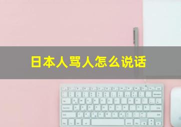 日本人骂人怎么说话