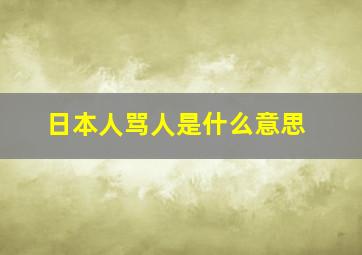 日本人骂人是什么意思