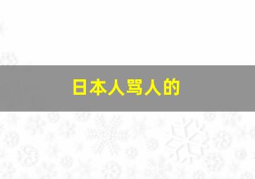 日本人骂人的