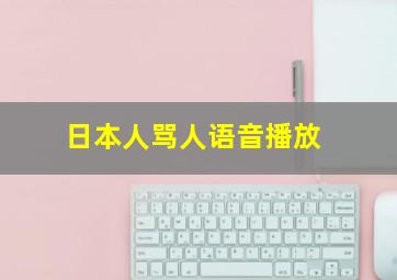 日本人骂人语音播放