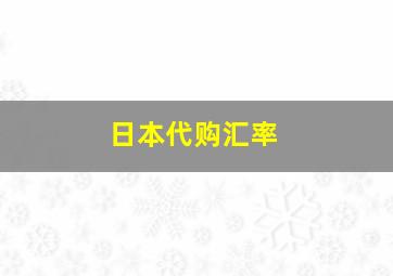 日本代购汇率