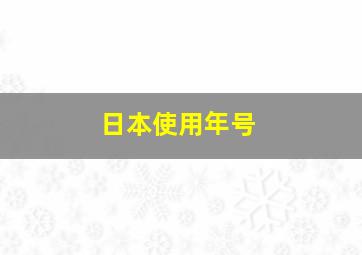 日本使用年号