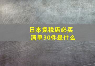 日本免税店必买清单30件是什么