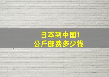 日本到中国1公斤邮费多少钱