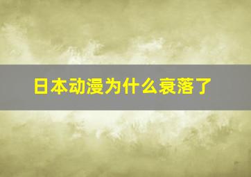 日本动漫为什么衰落了