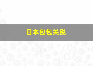 日本包包关税