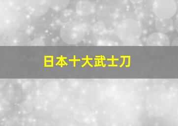 日本十大武士刀