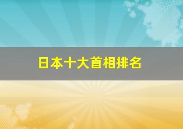 日本十大首相排名