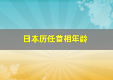 日本历任首相年龄