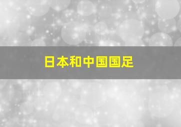 日本和中国国足