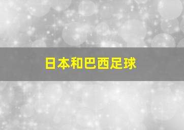 日本和巴西足球