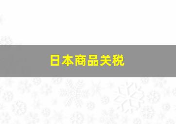 日本商品关税