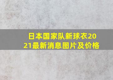 日本国家队新球衣2021最新消息图片及价格