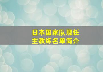 日本国家队现任主教练名单简介