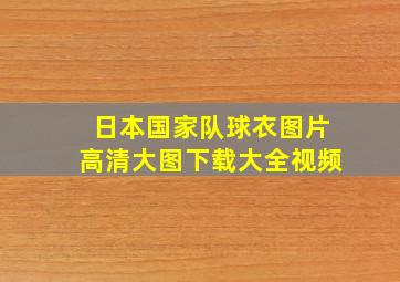 日本国家队球衣图片高清大图下载大全视频